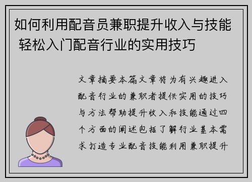 如何利用配音员兼职提升收入与技能 轻松入门配音行业的实用技巧