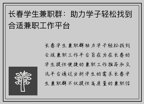 长春学生兼职群：助力学子轻松找到合适兼职工作平台