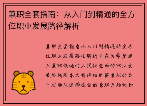 兼职全套指南：从入门到精通的全方位职业发展路径解析