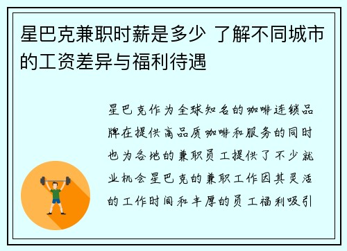 星巴克兼职时薪是多少 了解不同城市的工资差异与福利待遇