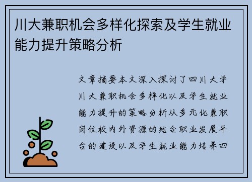 川大兼职机会多样化探索及学生就业能力提升策略分析