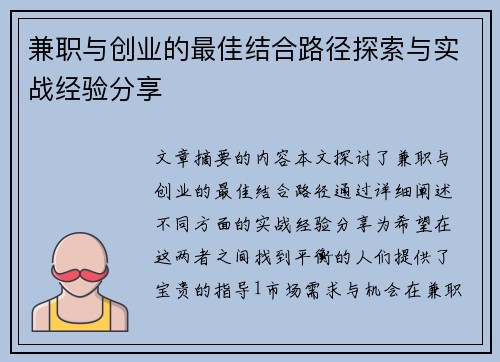 兼职与创业的最佳结合路径探索与实战经验分享