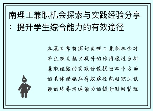 南理工兼职机会探索与实践经验分享：提升学生综合能力的有效途径