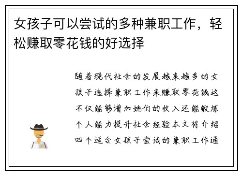 女孩子可以尝试的多种兼职工作，轻松赚取零花钱的好选择