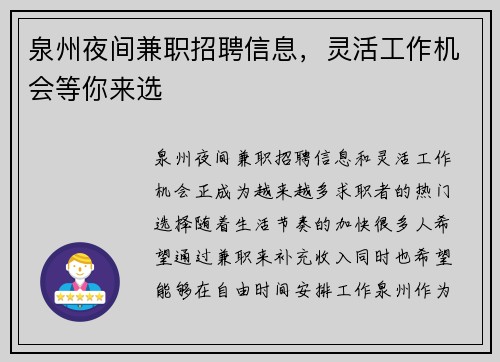 泉州夜间兼职招聘信息，灵活工作机会等你来选