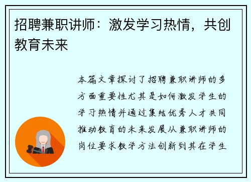 招聘兼职讲师：激发学习热情，共创教育未来