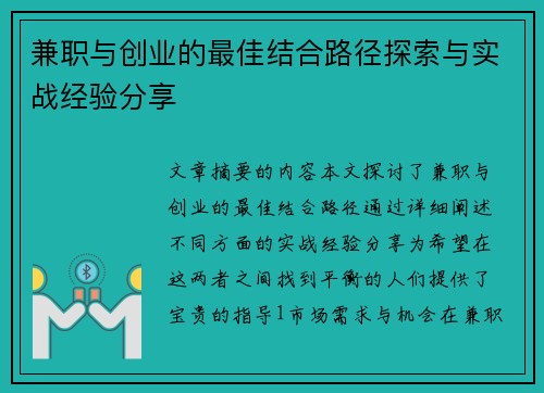 兼职与创业的最佳结合路径探索与实战经验分享