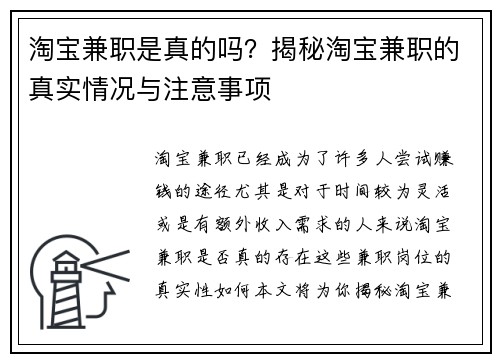 淘宝兼职是真的吗？揭秘淘宝兼职的真实情况与注意事项