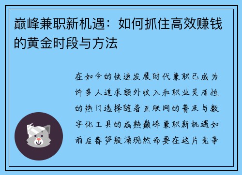 巅峰兼职新机遇：如何抓住高效赚钱的黄金时段与方法
