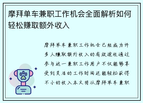 摩拜单车兼职工作机会全面解析如何轻松赚取额外收入