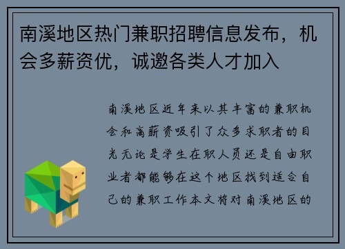 南溪地区热门兼职招聘信息发布，机会多薪资优，诚邀各类人才加入