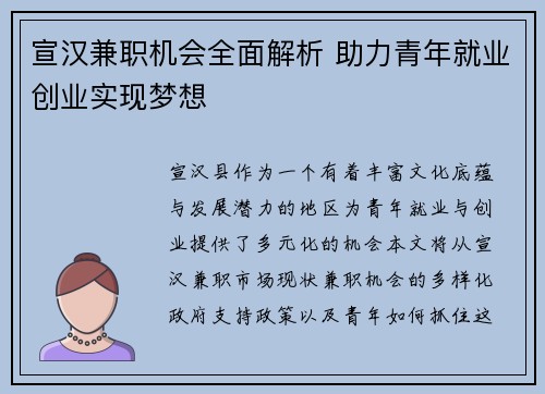 宣汉兼职机会全面解析 助力青年就业创业实现梦想