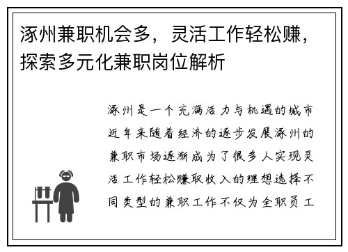 涿州兼职机会多，灵活工作轻松赚，探索多元化兼职岗位解析