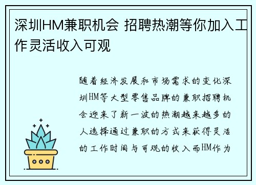 深圳HM兼职机会 招聘热潮等你加入工作灵活收入可观