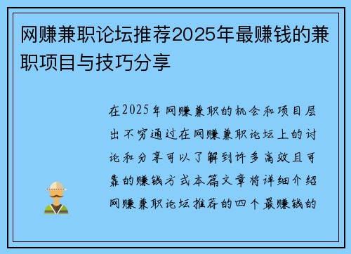 网赚兼职论坛推荐2025年最赚钱的兼职项目与技巧分享