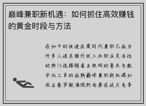 巅峰兼职新机遇：如何抓住高效赚钱的黄金时段与方法