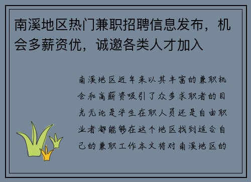 南溪地区热门兼职招聘信息发布，机会多薪资优，诚邀各类人才加入