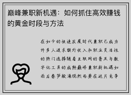 巅峰兼职新机遇：如何抓住高效赚钱的黄金时段与方法