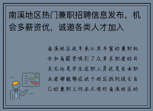 南溪地区热门兼职招聘信息发布，机会多薪资优，诚邀各类人才加入