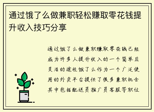 通过饿了么做兼职轻松赚取零花钱提升收入技巧分享