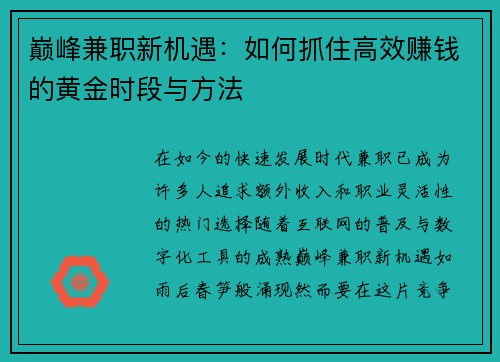 巅峰兼职新机遇：如何抓住高效赚钱的黄金时段与方法