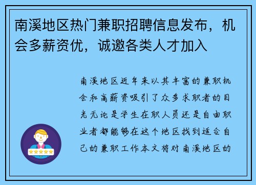 南溪地区热门兼职招聘信息发布，机会多薪资优，诚邀各类人才加入