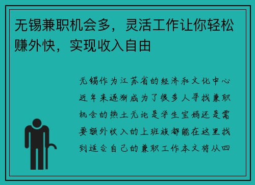 无锡兼职机会多，灵活工作让你轻松赚外快，实现收入自由