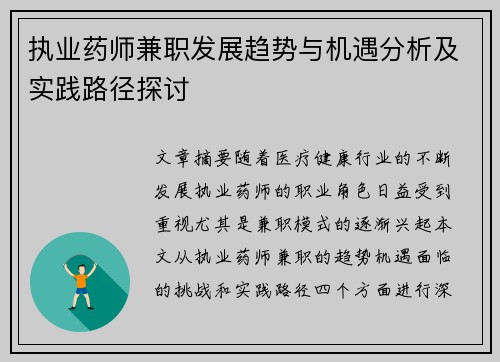 执业药师兼职发展趋势与机遇分析及实践路径探讨