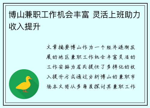 博山兼职工作机会丰富 灵活上班助力收入提升