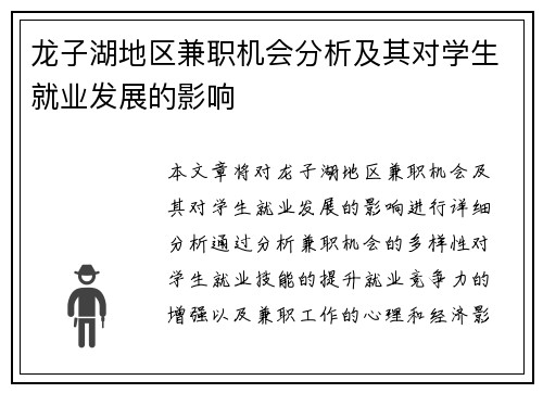 龙子湖地区兼职机会分析及其对学生就业发展的影响