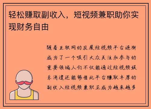 轻松赚取副收入，短视频兼职助你实现财务自由