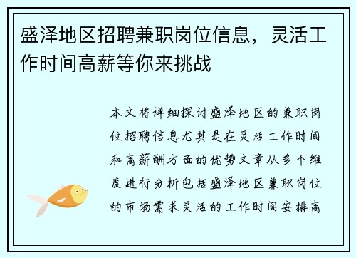 盛泽地区招聘兼职岗位信息，灵活工作时间高薪等你来挑战
