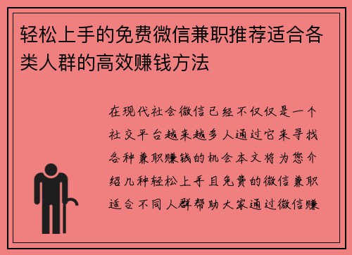 轻松上手的免费微信兼职推荐适合各类人群的高效赚钱方法