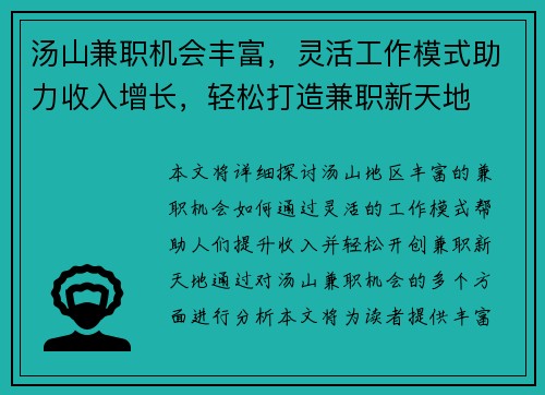 汤山兼职机会丰富，灵活工作模式助力收入增长，轻松打造兼职新天地