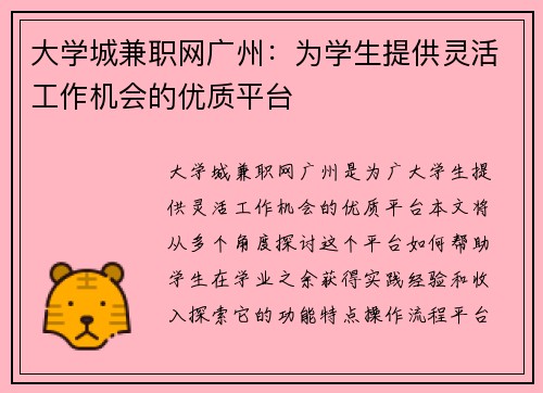 大学城兼职网广州：为学生提供灵活工作机会的优质平台