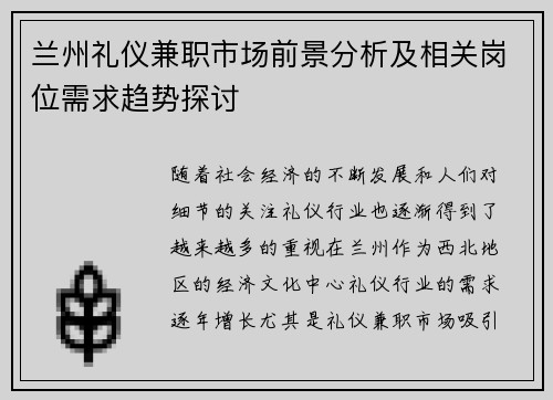 兰州礼仪兼职市场前景分析及相关岗位需求趋势探讨