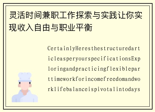 灵活时间兼职工作探索与实践让你实现收入自由与职业平衡