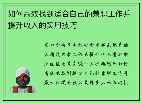 如何高效找到适合自己的兼职工作并提升收入的实用技巧