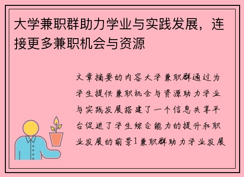 大学兼职群助力学业与实践发展，连接更多兼职机会与资源