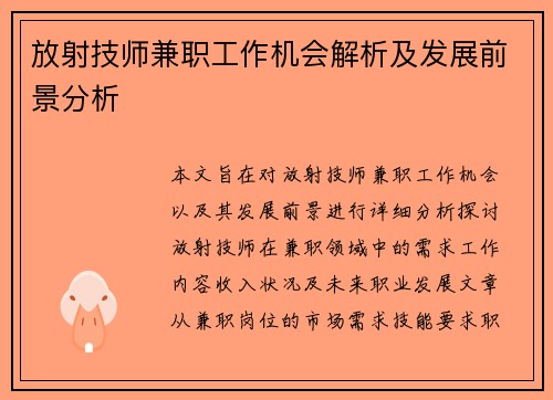 放射技师兼职工作机会解析及发展前景分析