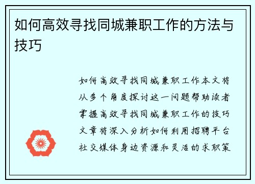 如何高效寻找同城兼职工作的方法与技巧