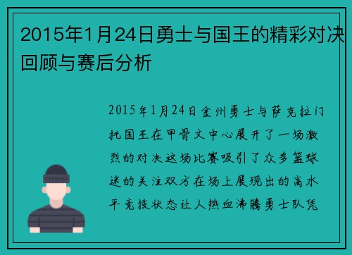 2015年1月24日勇士与国王的精彩对决回顾与赛后分析