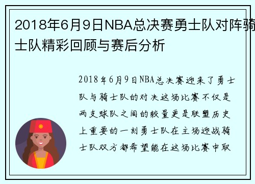 2018年6月9日NBA总决赛勇士队对阵骑士队精彩回顾与赛后分析