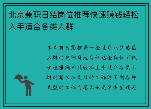 北京兼职日结岗位推荐快速赚钱轻松入手适合各类人群