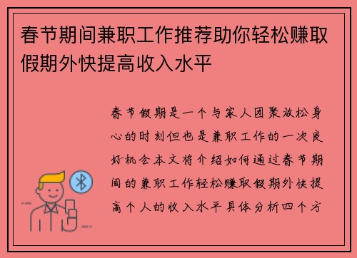 春节期间兼职工作推荐助你轻松赚取假期外快提高收入水平