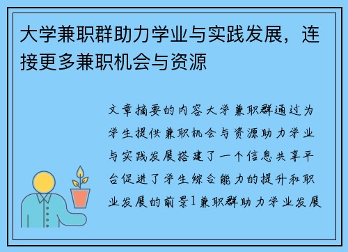 大学兼职群助力学业与实践发展，连接更多兼职机会与资源