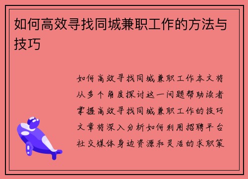 如何高效寻找同城兼职工作的方法与技巧