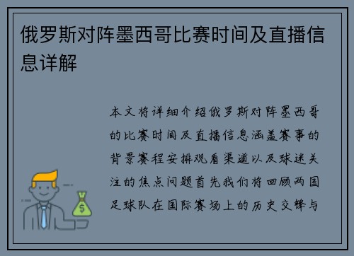 俄罗斯对阵墨西哥比赛时间及直播信息详解