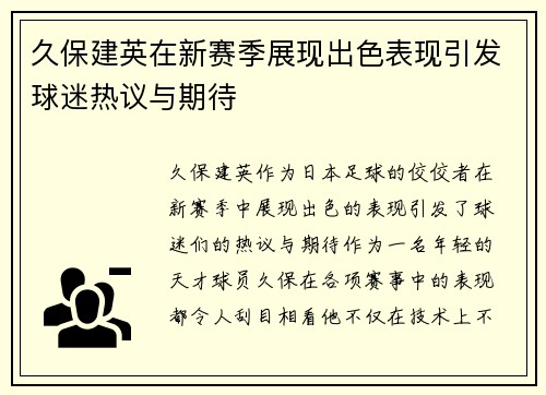久保建英在新赛季展现出色表现引发球迷热议与期待
