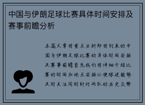 中国与伊朗足球比赛具体时间安排及赛事前瞻分析